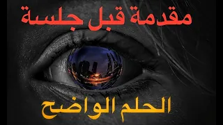 تحدير قبل الدخول في تجربة الحلم الواضح أو الحلم الجلي دندنها