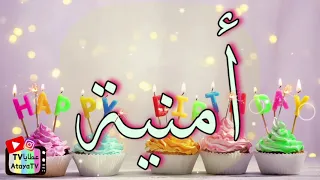 عيد ميلاد سعيد أمنية عطايا 