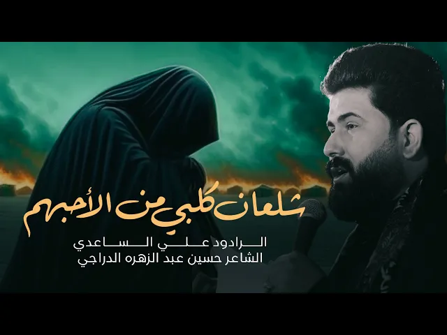 ⁣شلعان كلبي من الاحبهم - ضاع العمر | الملا علي الساعدي - استشهاد السيدة زينب (ع)