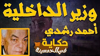 أحمد رشدي كيف إستطاع القضاء علي إمبراطورية الباطنية حكاية في الخمسينة الموسم 1 ح 14 