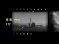 蔡楓華 Kenneth Choi - 倩影