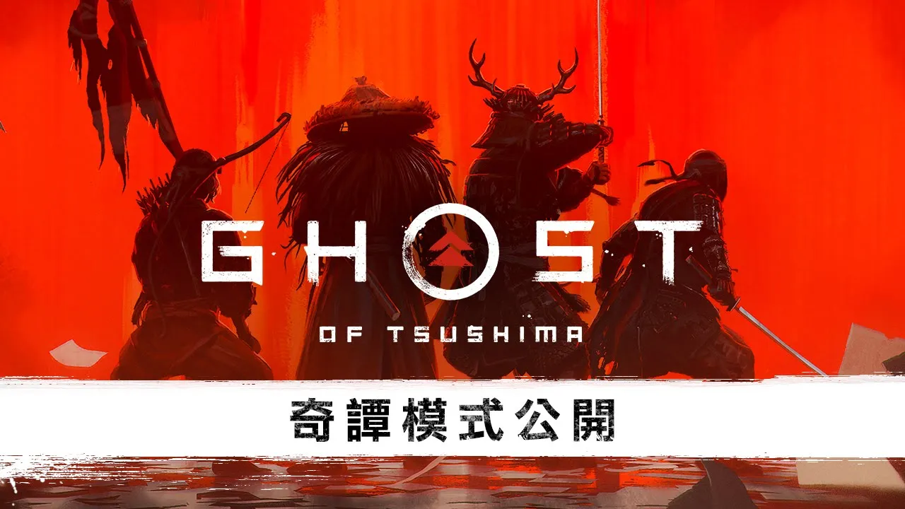 PS4《Ghost of Tsushima: Legends（奇谭模式）》公开宣传影片