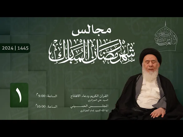 ⁣مجلس الليلة الأولى من شهر رمضان المبارك 1445 | 2024