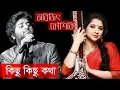 Download Lagu কিছু কিছু কথা || Kichu Kichu Kotha - Arijit Singh \u0026 Kaushiki Chakraborty || Indo-Bangla Music