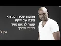 אייל גולן - באתי אלייך Eyal Golan