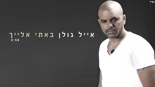 אייל גולן באתי אלייך Eyal Golan 