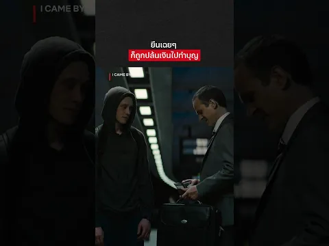 จ้องหน้าขนาดนี้ให้ก็ได้ #ICameBy #NetflixThailand #พากย์ไทย #shorts