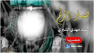 اقوى اللطميات الحماسية الأهوازية ستعيدها مليون مرة  صياد الزلم     الرادود سيد مهدي الشبري دندنها
