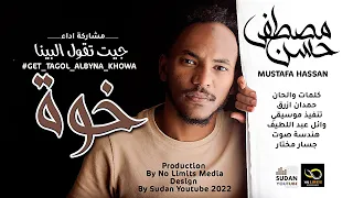 مصطفى حسن جيت تقول البينا خوة New 2022 اغاني سودانية 2022 
