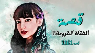 1161 قصة القروية 