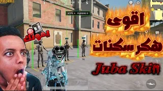 هكر ببجي التحديث الجديد سكنات سكنات اسلحه امفور ثلجي كل مسج كل شي ماكس الرابط في الوصف 