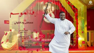 ود القوني زفة الموسم أغاني سودانية جديد 2025 