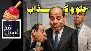 غسيل مخ 37 حلو و كذاب 