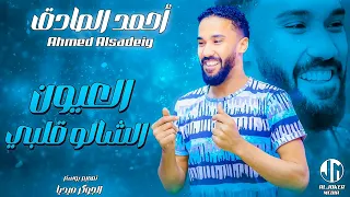 احمد الصادق العيون الشالو قلبي جديد الأغاني السودانية Sudanese Song 2024 