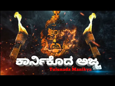 Download MP3 ಕಾರ್ನಿಕೊದ ಅಜ್ಜ|| Karnikoda ajja.|| Official Tulu Short Movie.