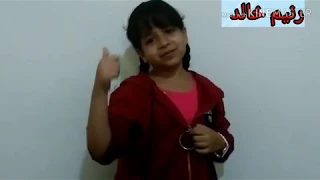 أعلان زبادي نانا مع رنيم خالد 