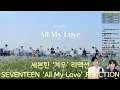 Download Lagu SEVENTEEN(세븐틴) '겨우 (All My Love)' 리액션 | 60주년 얼마 안남았네요 승승장구 하자 세븐틴!