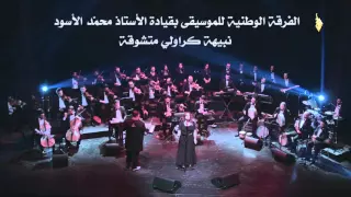 ﺍﻟﻔﺮﻗﺔ ﺍﻟﻮﻃﻨﻴﺔ ﻟﻠﻤﻮﺳﻴﻘﻰ ﺑﻘﻴﺎﺩﺓ ﺍﻷﺳﺘﺎﺫ ﻣﺤﻤ ﺪ ﺍﻷﺳﻮﺩ نبيهة كراولي متشوقة               دندنها