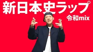 【新日本史ラップ（令和mix）】（作成中）