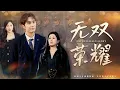 Download Lagu 他拼命打拼累得一身傷病，老婆卻嫌他一事無成轉身投入富二代懷抱，他心如死灰，轉身歸位科研界頂尖大佬，強勢歸來震驚全場！前妻悔不當初！#親情#母愛#短劇全集#父愛