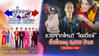 🔴Live ข่าวแหกโค้ง|ไล่เส้นเงิน "ไอเดียร์" รวยจากไหน มั่งคั่ง2พันล้าน|13ต.ค.69|#GMM25