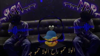 الولا حمو راح الولا حمو جه   حمو المرشدي   دندنها