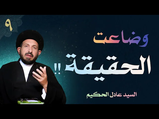 ⁣أصول العقيدة | الحلقة (9) وضاعت الحقيقة!! | السيد عادل الحكيم