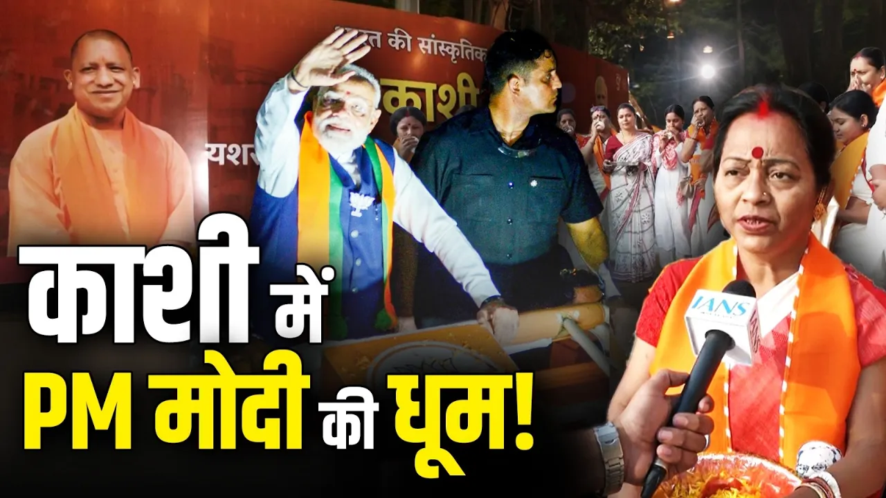 Varanasi में PM Modi की धूम, दो दिवसीय दौरे को लेकर महिलाओं में जबरदस्त उत्साह!