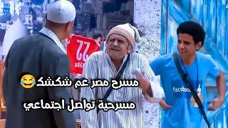 مسرح مصر عم شكشك مسرحية تواصل اجتماعي كامله 