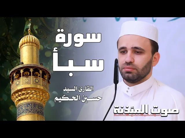 ⁣صوت المئذنة من العتبة العلوية المقدسة | القارئ السيد حسين الحكيم - سورة سبأ