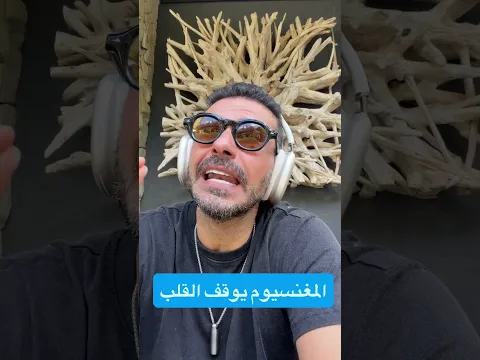 هل الماغنسيوم قاتل صامت يوقف القلب؟! إليكم الحقيقة #دكريم_علي #فكر_تاني