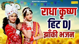 चारों और छा गए राधा कृष्ण के ये भजन | राधा कृष्ण हिट झाँकी भजन | Radha Krishan DJ Remix Songs