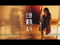 【伴奏】鄧麗欣 - 已經離我太遠