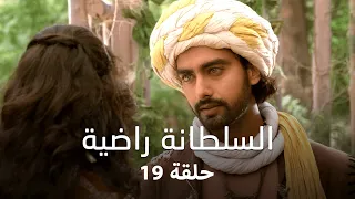 مسلسل السلطانة راضية حلقة 19 كاملة التونيا يقنع راضية بأنه ليس خائن ا 