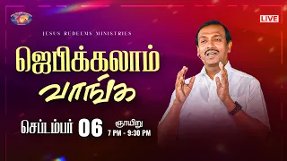 🔴🅻🅸🆅🅴 || ஜெபிக்கலாம் வாங்க || சகோ. மோகன் சி. லாசரஸ் | செப்டம்பர் 06, 2026