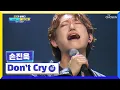 Download Lagu 진욱이의 고음에 돌고래도 깜짝 놀라😲 ‘Don’t Cry’♪ TV CHOSUN 220728 방송 | [국가가 부른다 – 23회] | TV조선