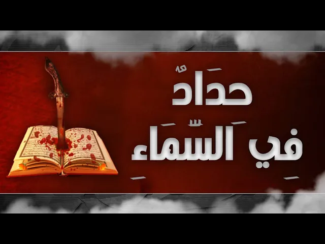 ⁣حداد في السماء