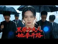 【全集】黑帮女杀神替嫁豪门，只为查义父惨死真相！她冷拳碎局、步步逼近幕后黑手，却把心思单纯的纨绔少爷震到脸红心跳，反倒主动追着她求靠近！|#短剧 #cdrama #chinesedrama #虐渣