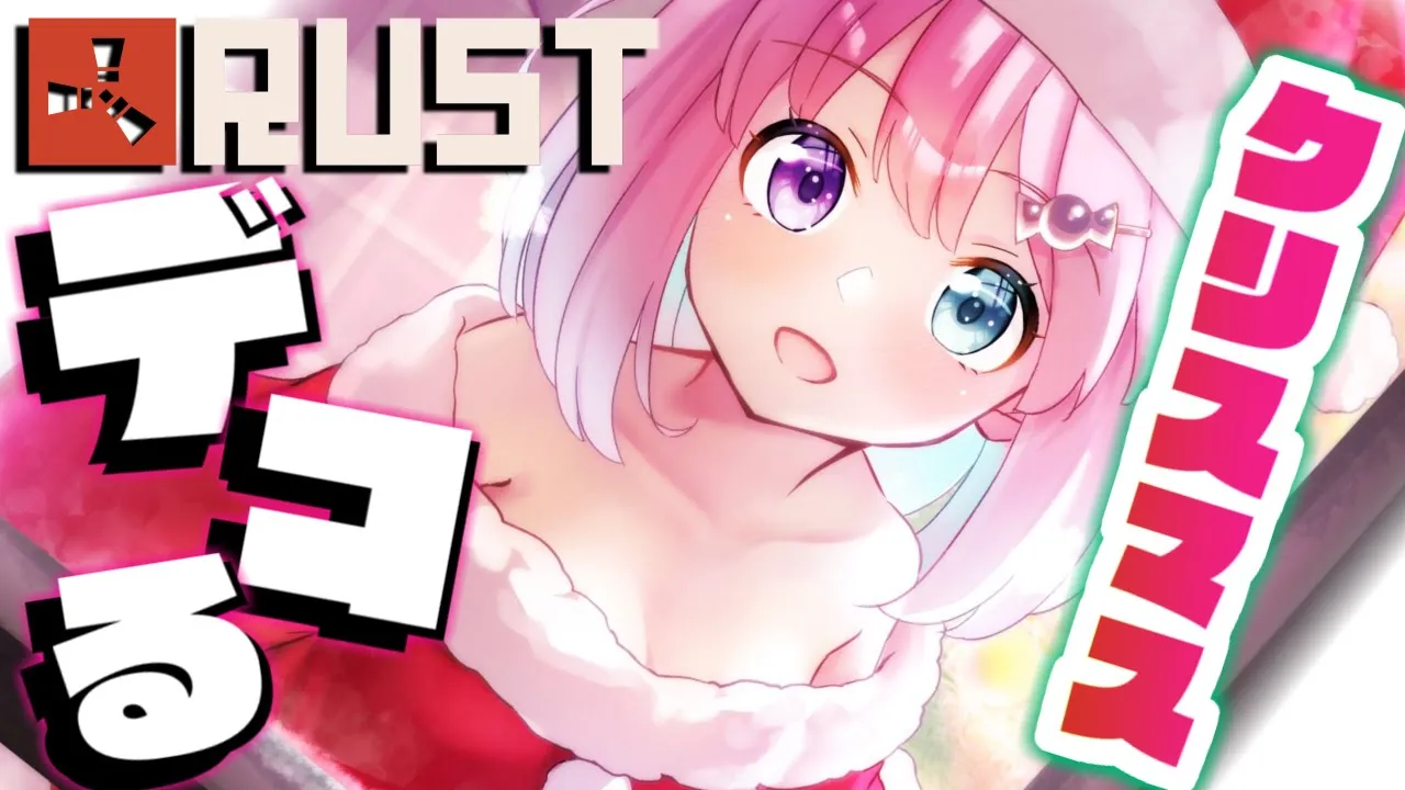 【 #ホロ鯖RUST 】Rustの世界じゃクリスマスはまだ終わってないのらっ！??【姫森ルーナ/ホロライブ】