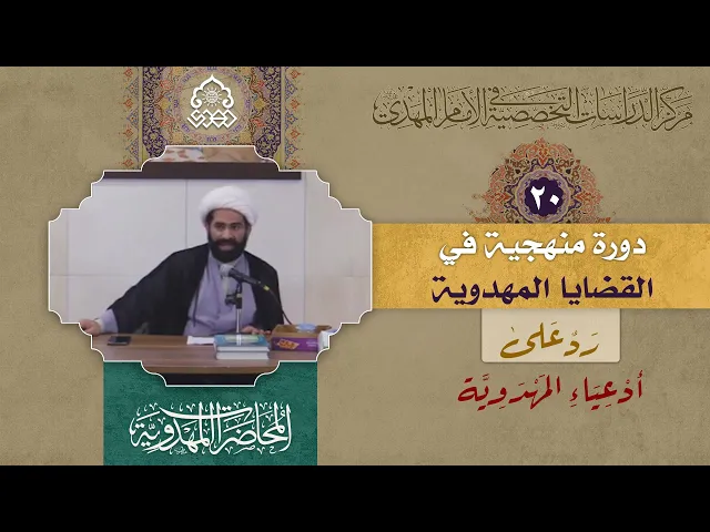 ⁣حجية الرؤيا والإستخارة - (رد على أدعياء المهدوية) - الشيخ حسن الكاشاني