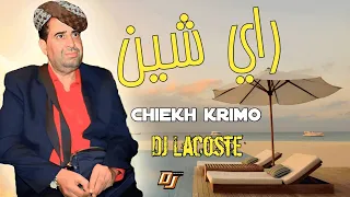 Ray Jdid Cheikh Krimo Saidi 2023 Remix Hbeel Gasb جديد شيخ كريمو راي شين قلتلك فارقني Studio27plus 