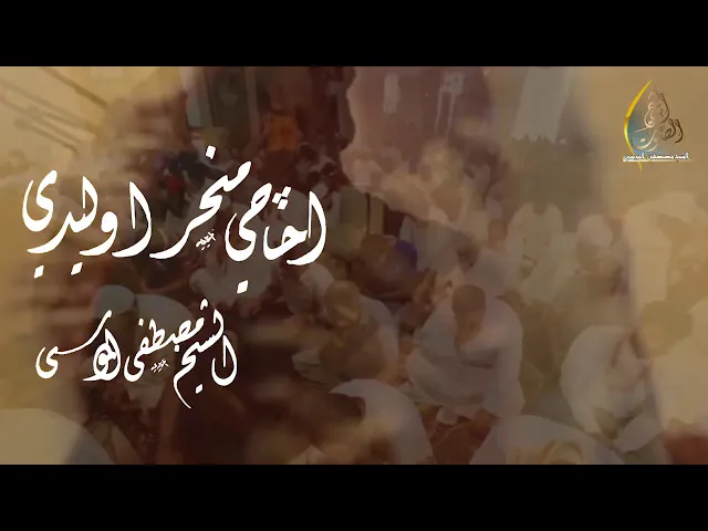 نعي مفجع احاچي منحر اوليدي ونينك يمه عذبنيسماحة الشيخ مصطفى الموسى