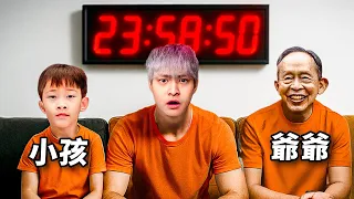 我把全家人關在不同房間，誰最接近24小時