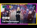 [#MMA2025] 한로로 - 0+0 + 사랑하게 될 거야 (4K) | #한로로 #HANRORO #20251220