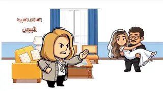 تتر مسلسل بابا وماما جيران   أغنية البداية كاملة    دندنها