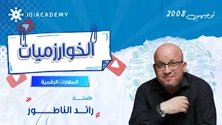 مفهوم الخوارزميات شرح مميز لمادة المهارات الرقمية مع أ رائد الناطور 