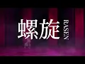 【MAD/AMV】螺旋(RASEN) ~Acoustic ver.~【BLEACH 千年血戦篇】