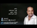 راشد الماجد - يا طير (النسخة الأصلية) | 2012