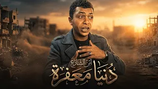 دنيا معفرة    ريمكس    احمد جاد   الشاب اللي بيغني ف الشارع        دندنها