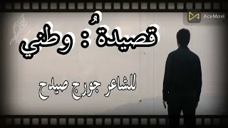 قصيدة وطني للشاعر جورج صيدح بصوت غفار معراوي 